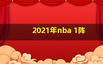 2021年nba 1阵